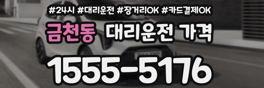 금천동 대리운전 가격