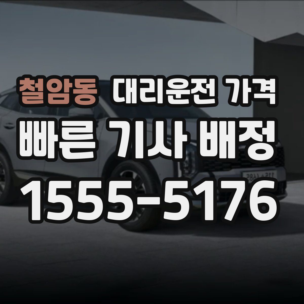 철암동 대리운전