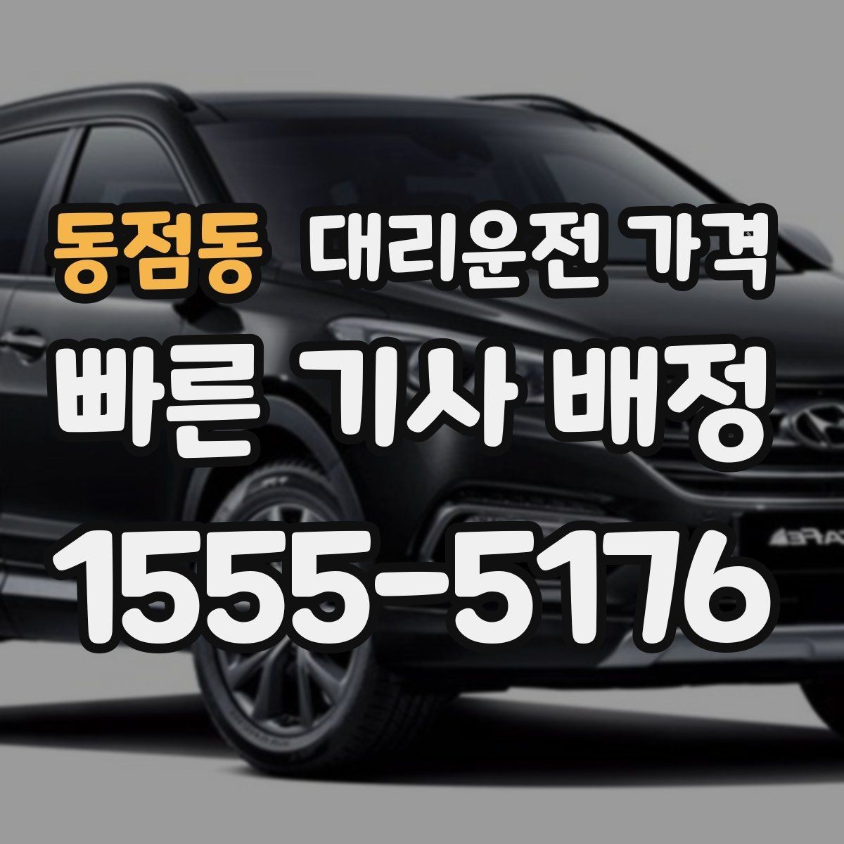 동점동 대리운전 가격 안내를 받을 때 픽업 존이 복잡하면 이렇게