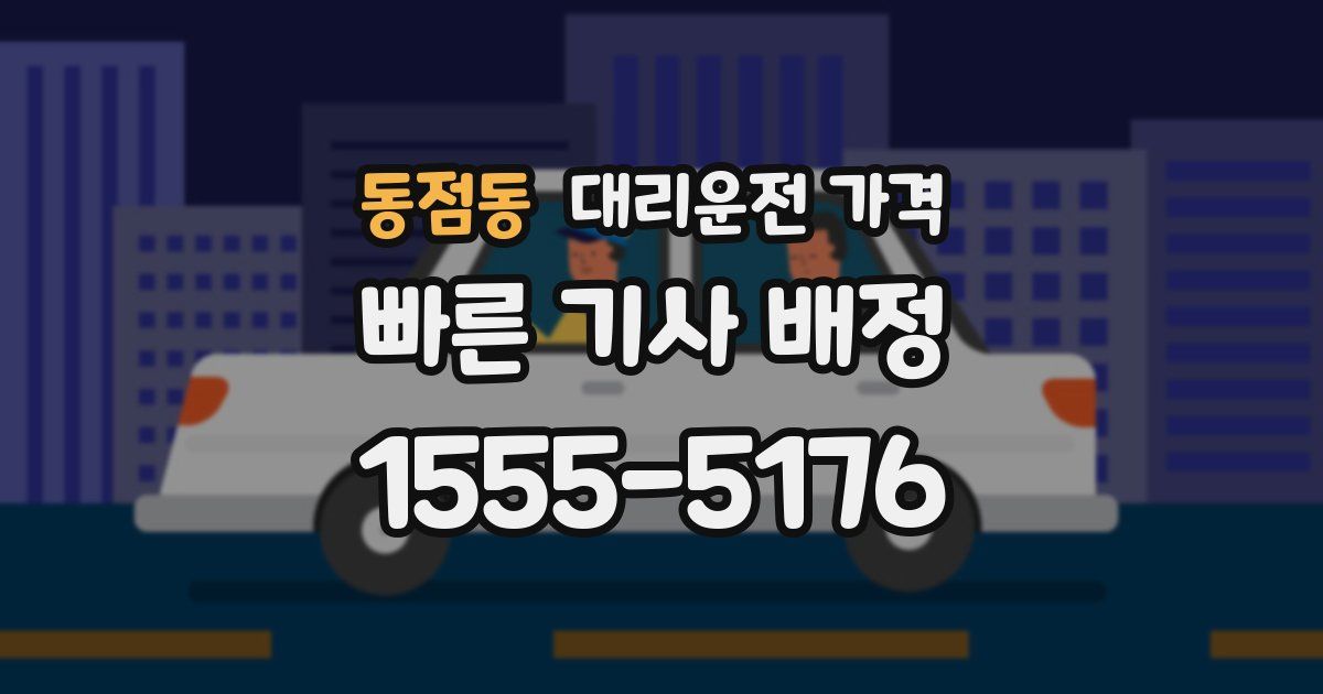 동점동 대리운전 가격