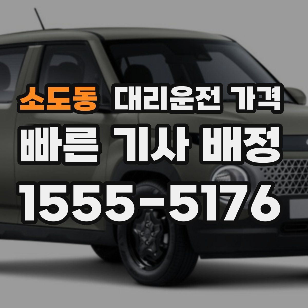소도동 대리운전 가격 정리하면 회식 자리에서 덜 급해요