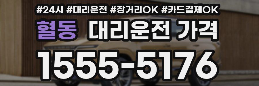 혈동 대리운전 가격