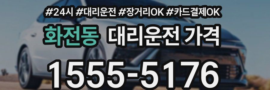화전동 대리운전 가격