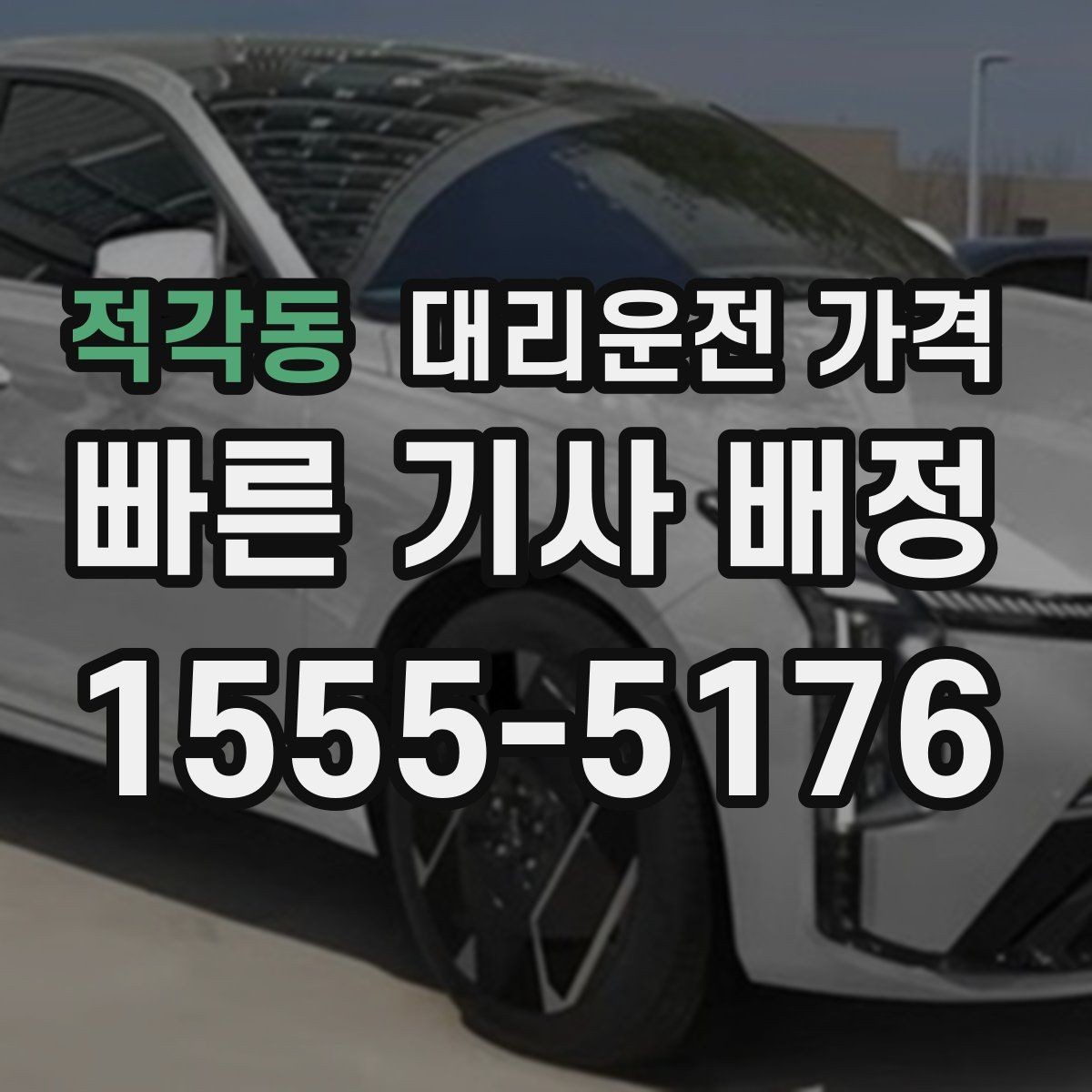 적각동 대리운전 가격 경유지 체류가 있을 때 문의 요령