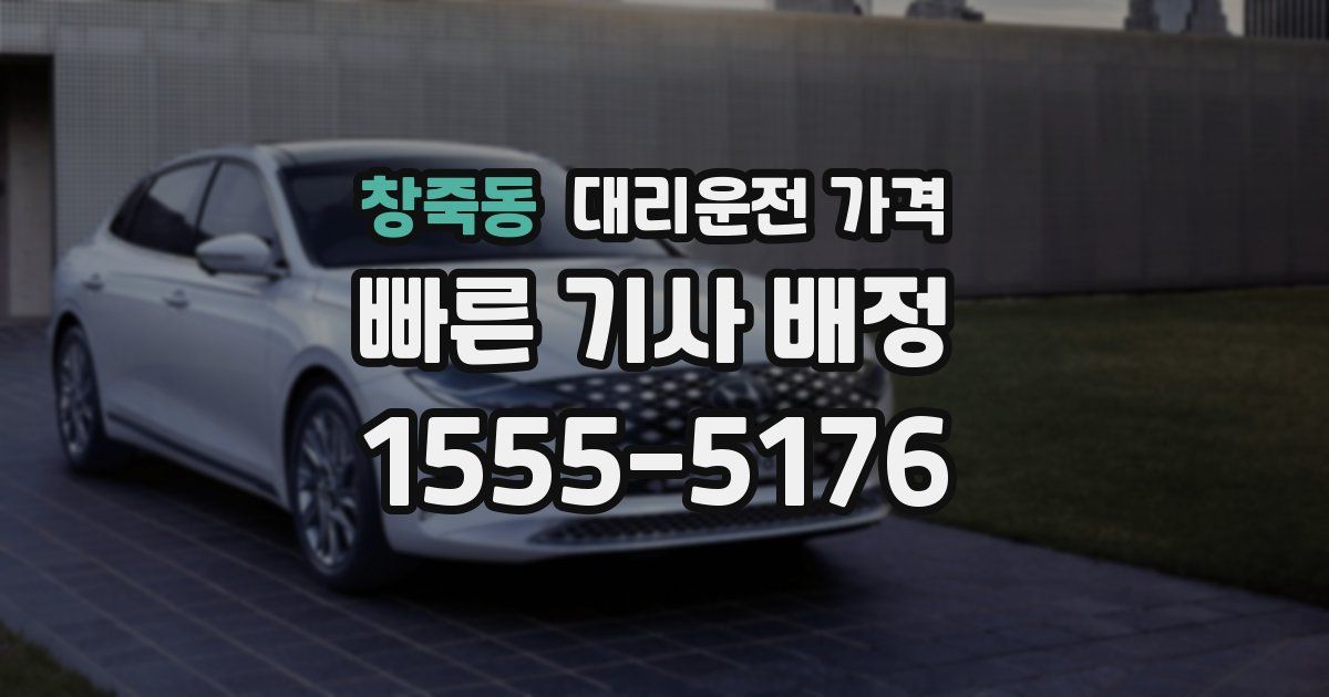 창죽동 대리운전 가격