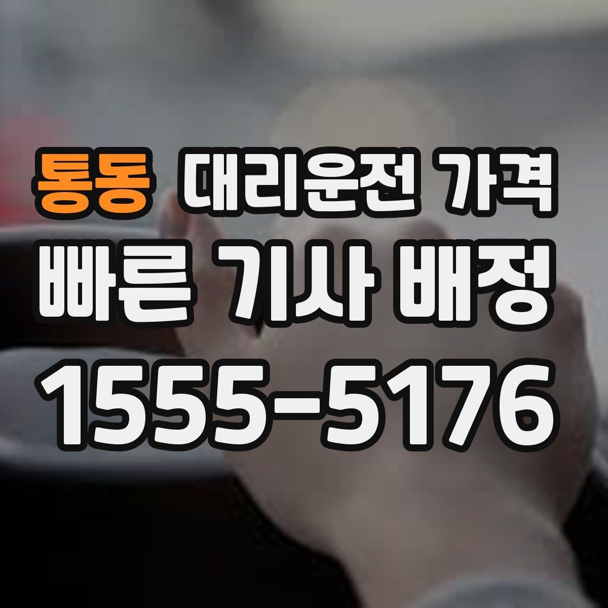 통동 대리운전 가격 대기 발생 시 미리 말해야 할 것