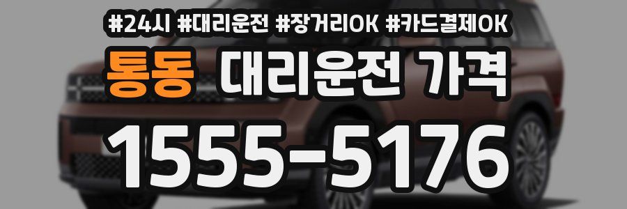 통동 대리운전 가격