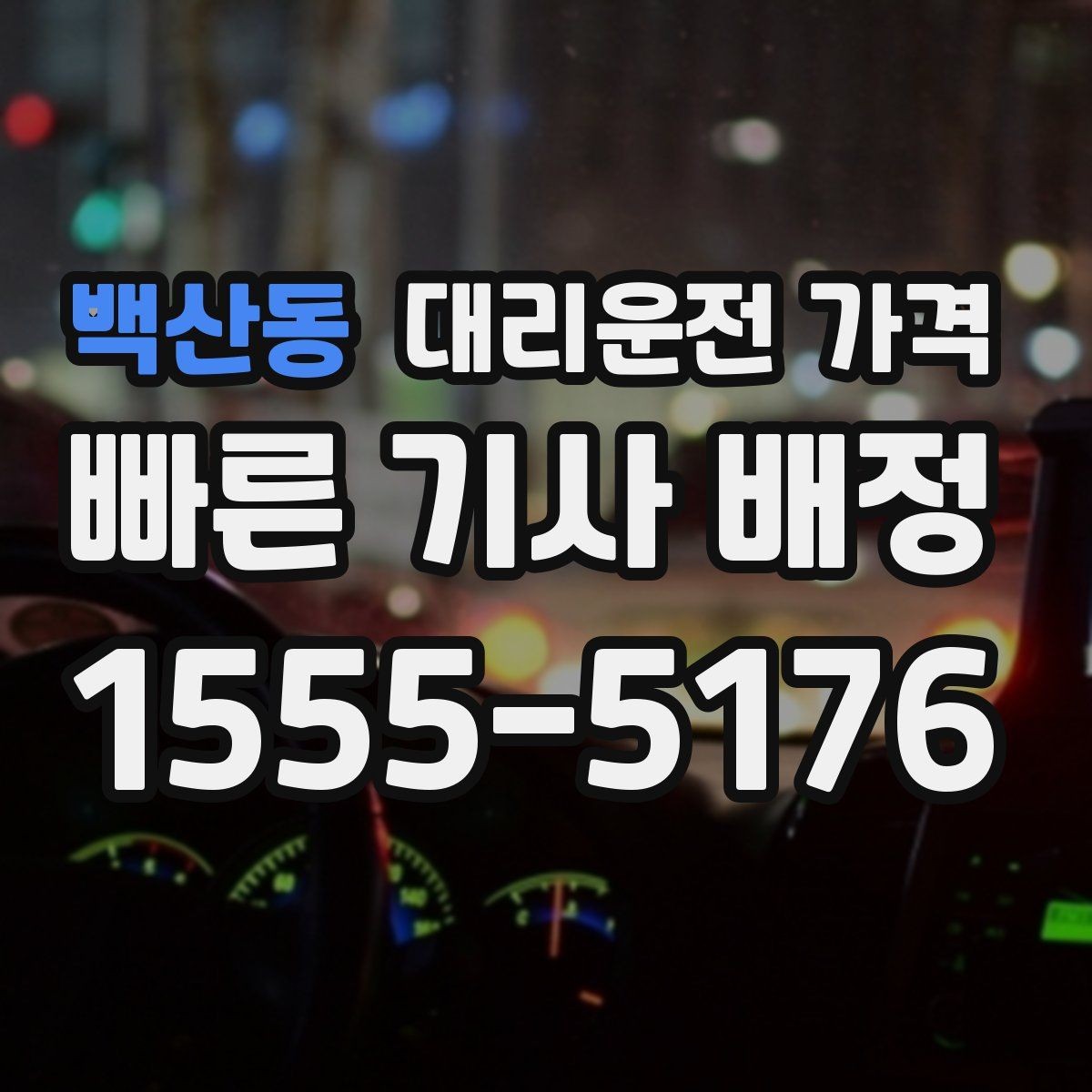 백산동 대리운전 가격 친구들과 자리 후 안심 귀가를 정리하기