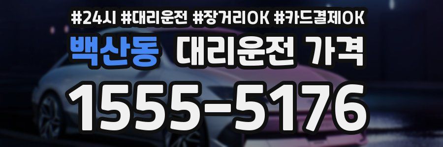 백산동 대리운전 가격