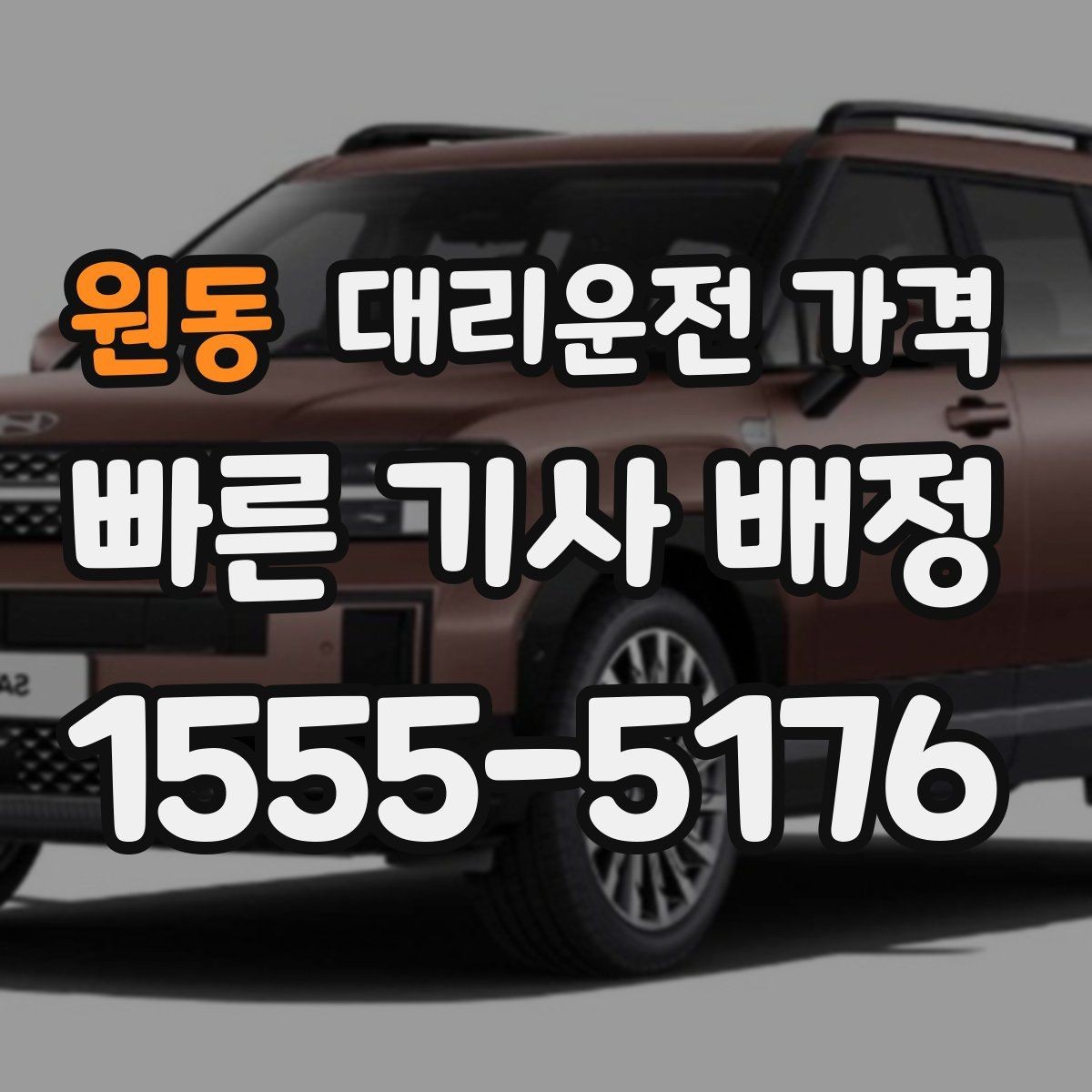 원동 대리운전 가격 확인하면 오늘 귀가가 훨씬 가벼워져요