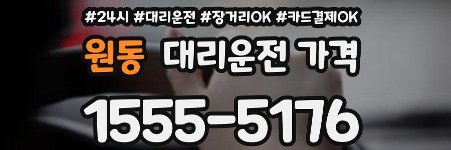 원동 대리운전 가격