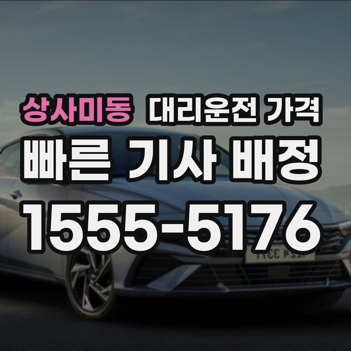 상사미동 대리운전 가격 전화로 문의할 때 꼭 말해야 하는 것