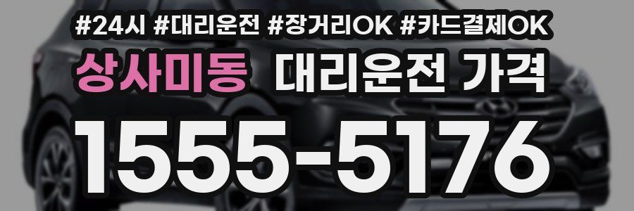 상사미동 대리운전 가격