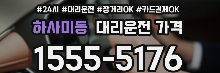 하사미동 대리운전 가격