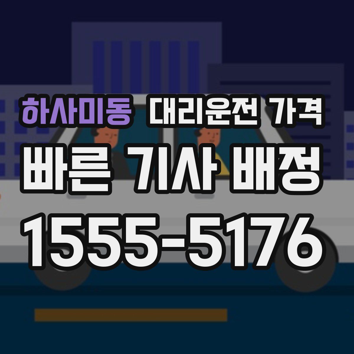 하사미동 대리운전