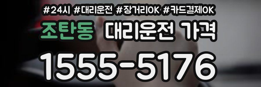 조탄동 대리운전 가격