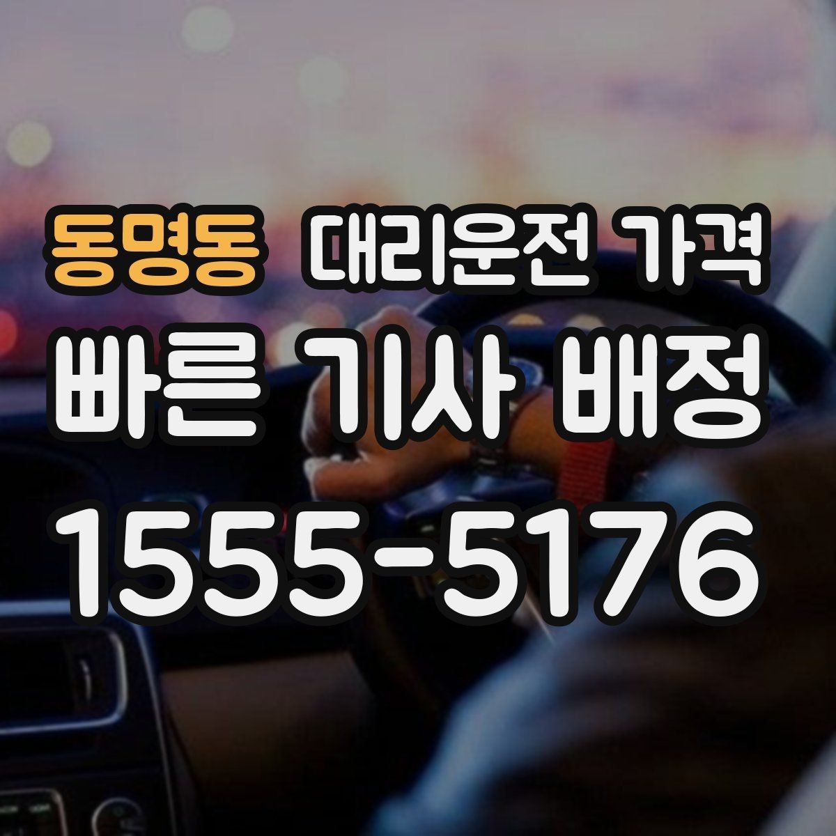 동명동 대리운전 가격 단거리도 문의해도 되는 이유