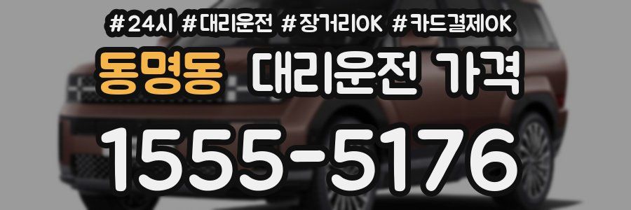 동명동 대리운전 가격