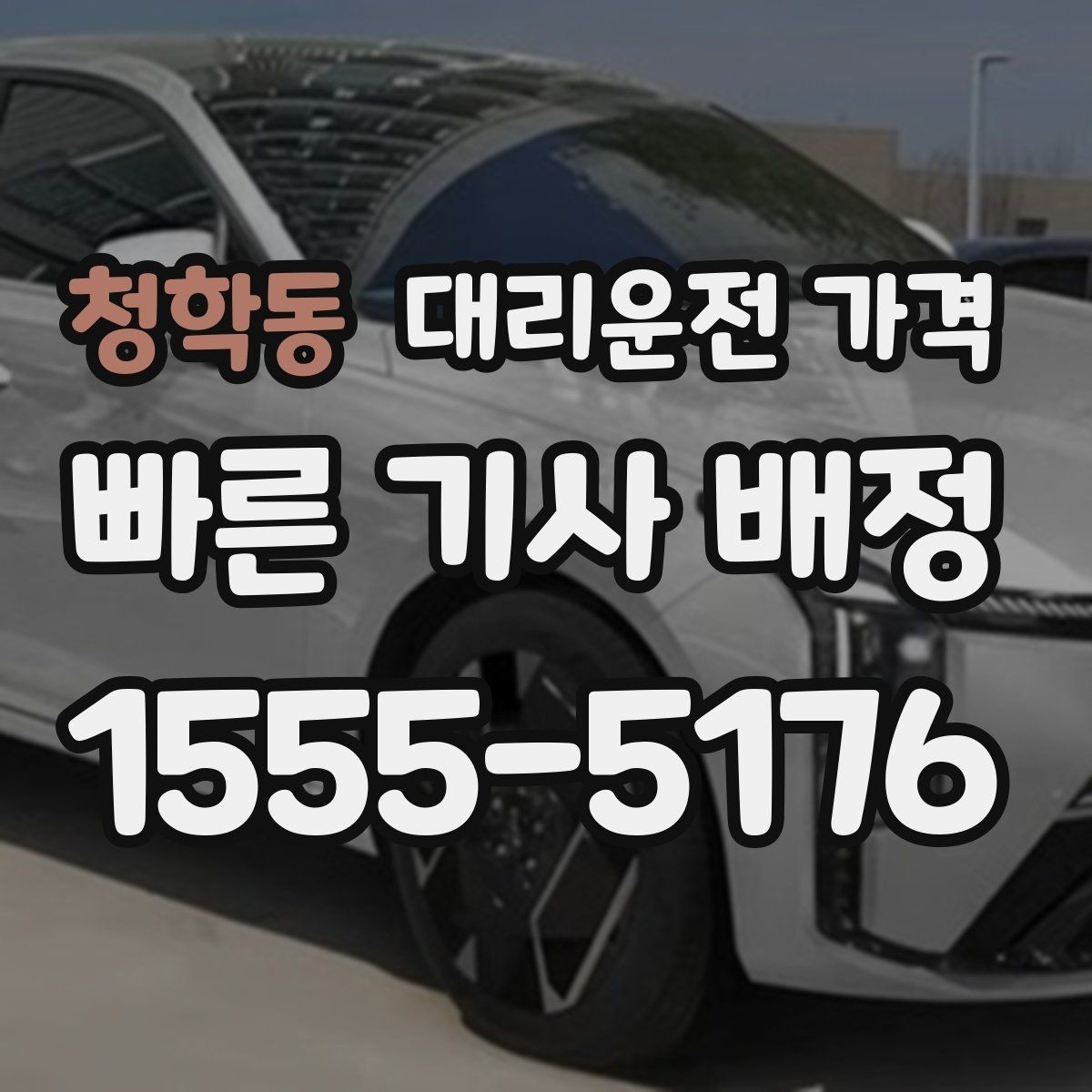 청학동 대리운전 가격 달라지는 대표적인 상황