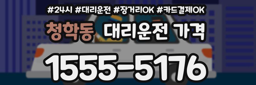 청학동 대리운전 가격
