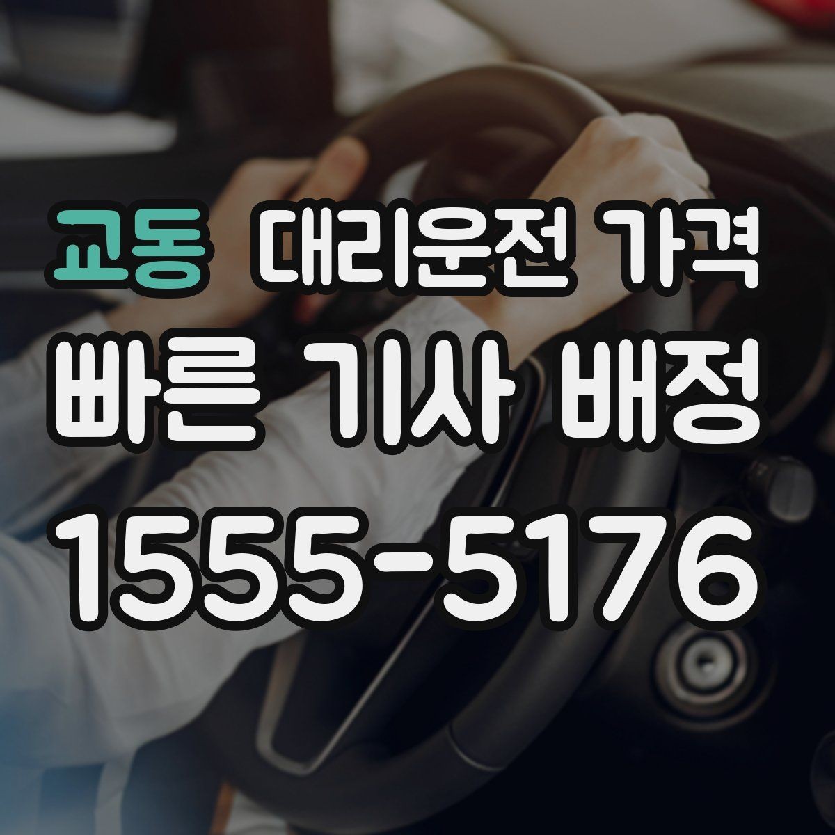 교동 대리운전 가격 물어볼 때 대기 가능성은 이렇게 표현하세요