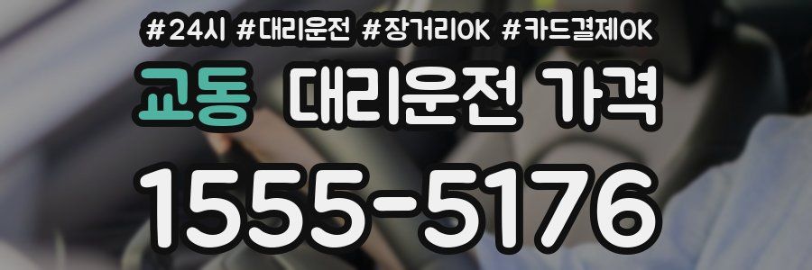 교동 대리운전 가격