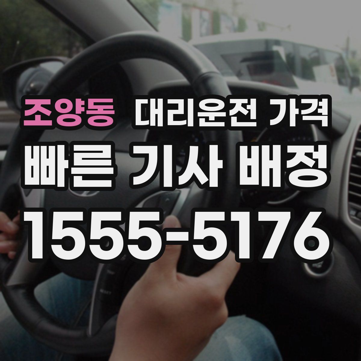 조양동 대리운전