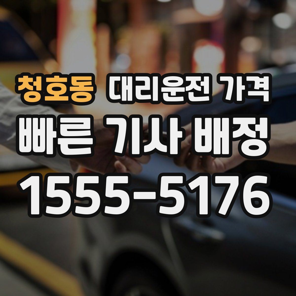 청호동 대리운전 가격 목적지 근처 하차 위치 조정 팁