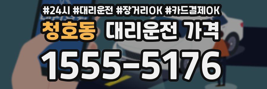 청호동 대리운전 가격