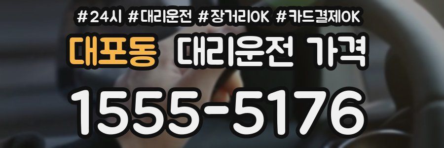 대포동 대리운전 가격