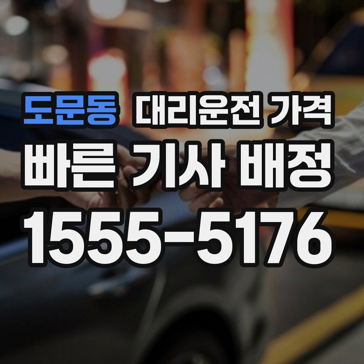 도문동 대리운전 가격 단체 행사 후 분산 귀가 정리