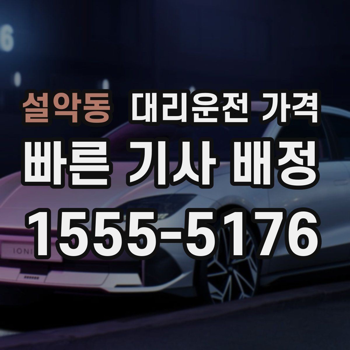 설악동 대리운전 가격 예약 변경이 생길 때 깔끔한 처리 방법