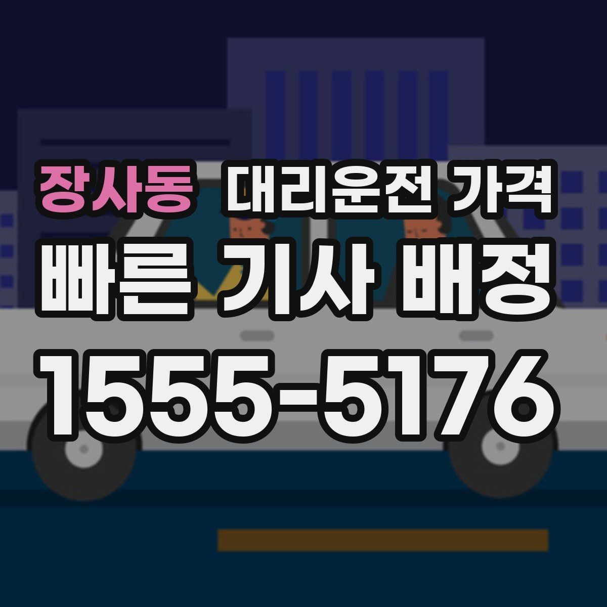 장사동 대리운전 가격 도심 외곽 이동에서 놓치기 쉬운 것