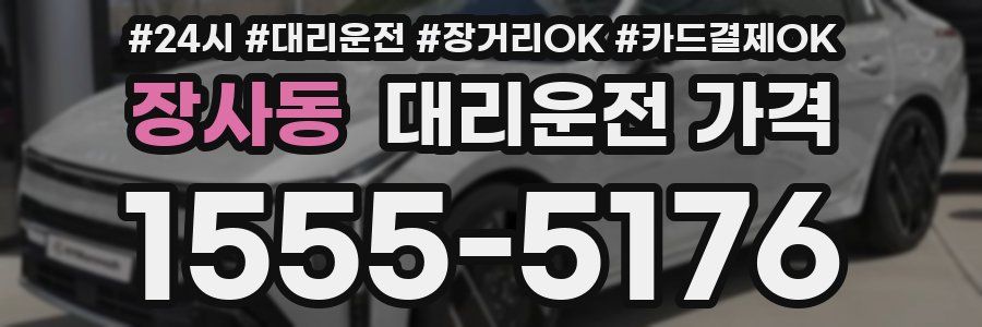 장사동 대리운전 가격