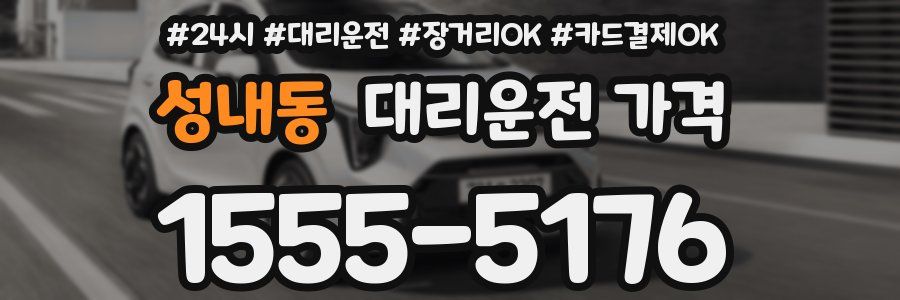 성내동 대리운전 가격