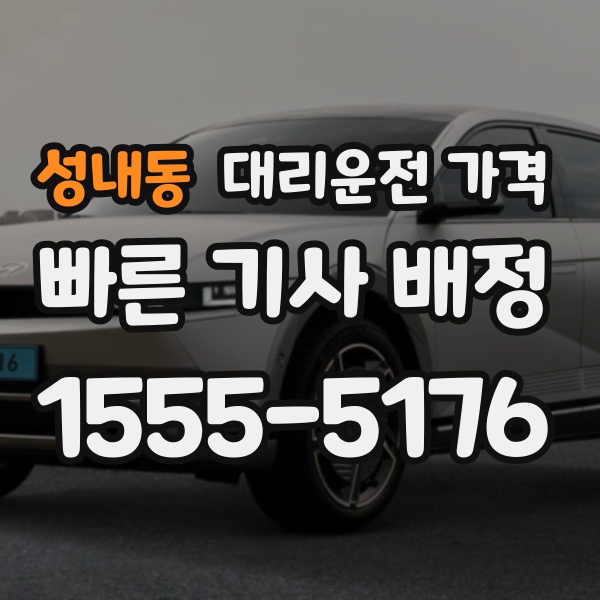 성내동 대리운전