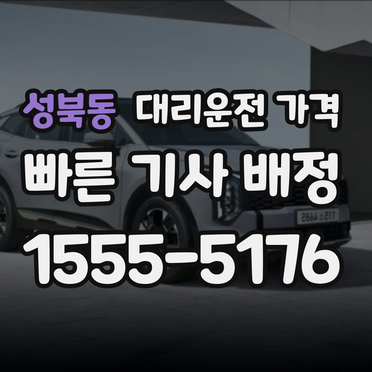 성북동 대리운전 가격 확인으로 KTX역 픽업 시간 맞추기