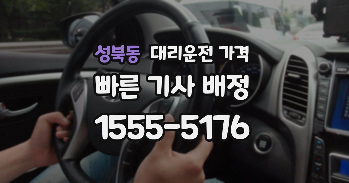 성북동 대리운전 가격