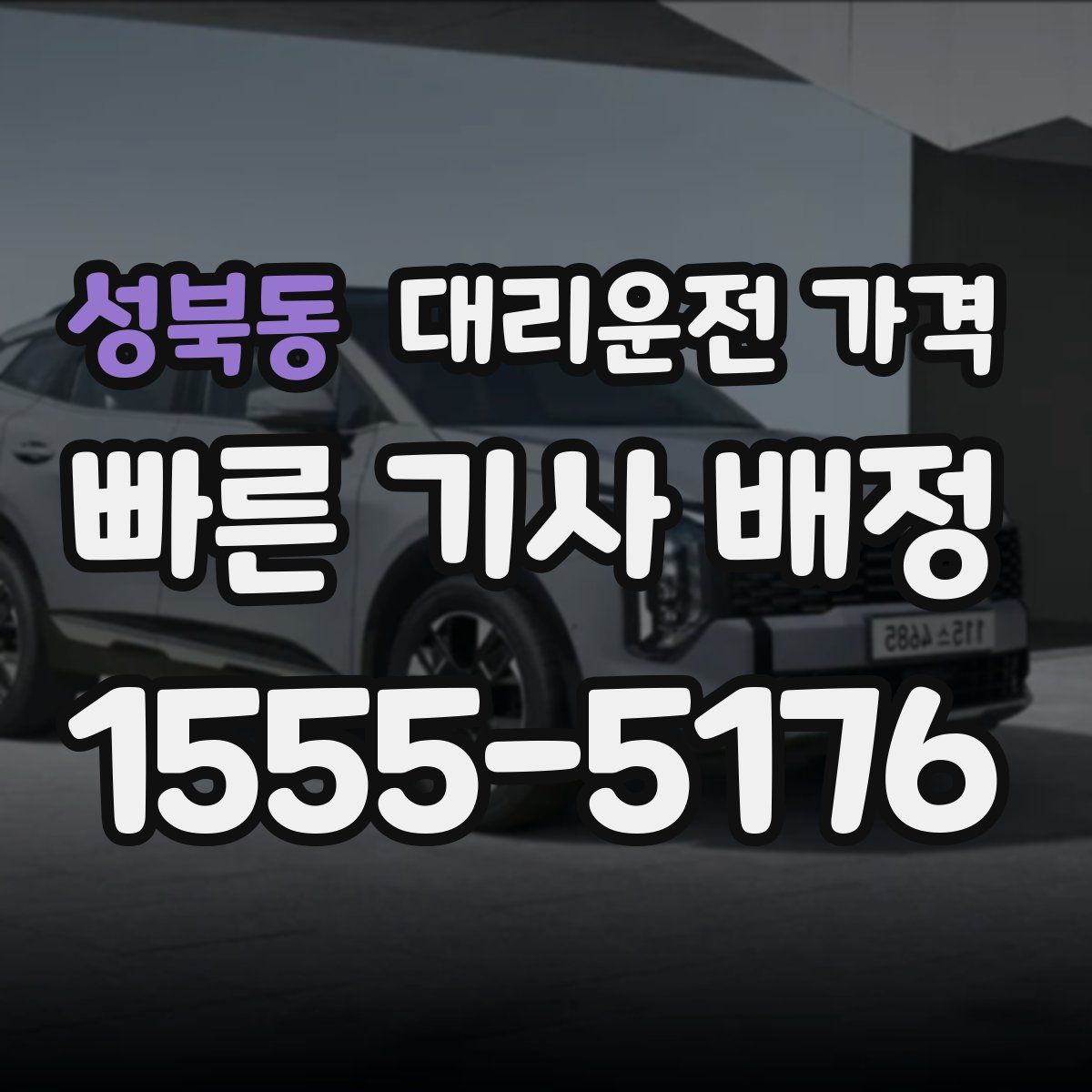 성북동 대리운전