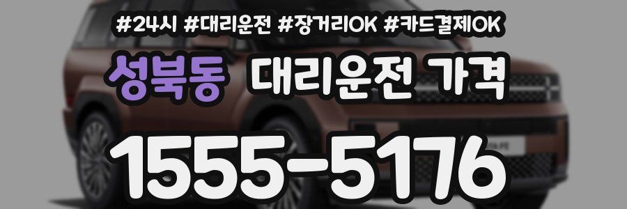 성북동 대리운전 가격