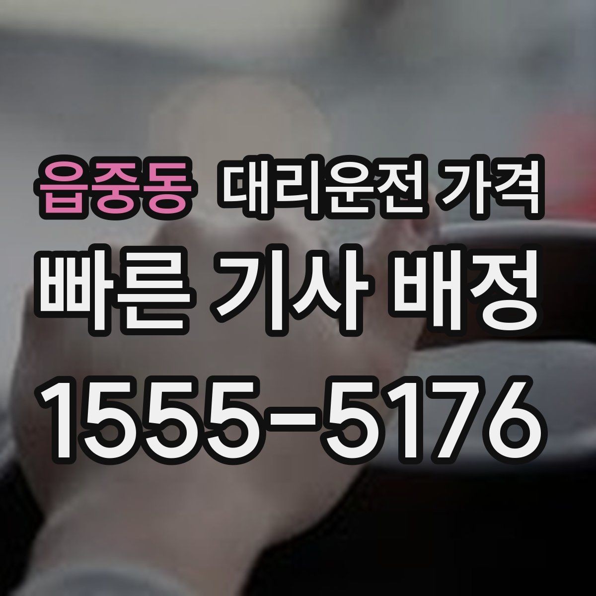 읍중동 대리운전 가격 늦은 시간대 택시 대안으로 괜찮을까