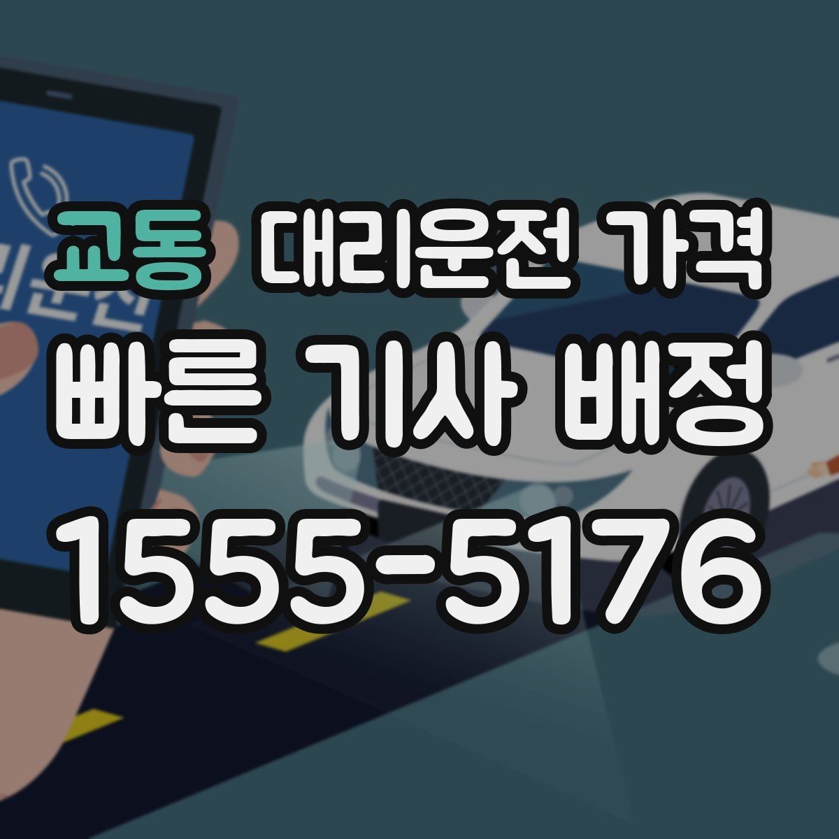 교동 대리운전 가격 경유 추가 시 오해를 줄이는 말