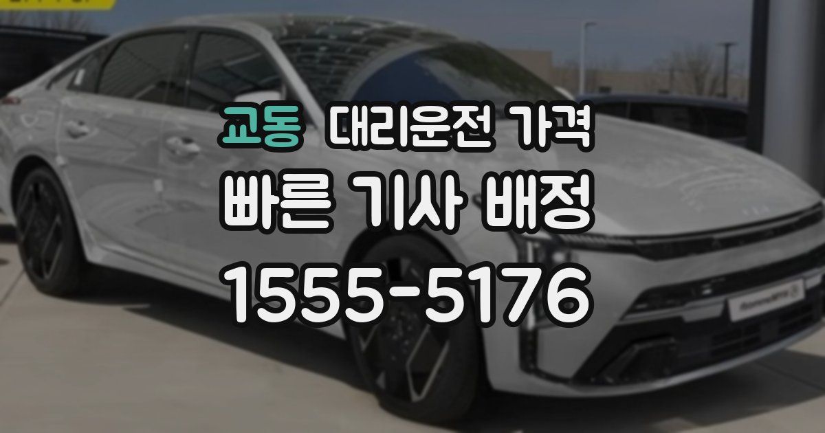 교동 대리운전 가격