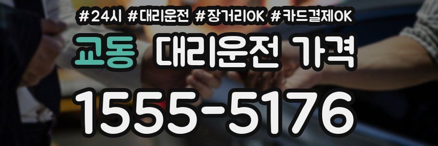 교동 대리운전 가격