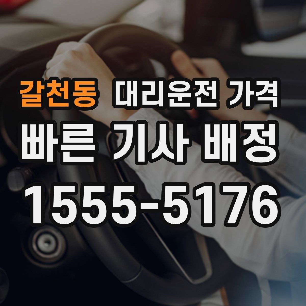갈천동 대리운전 가격 시간대에 따라 달라질 수 있어요