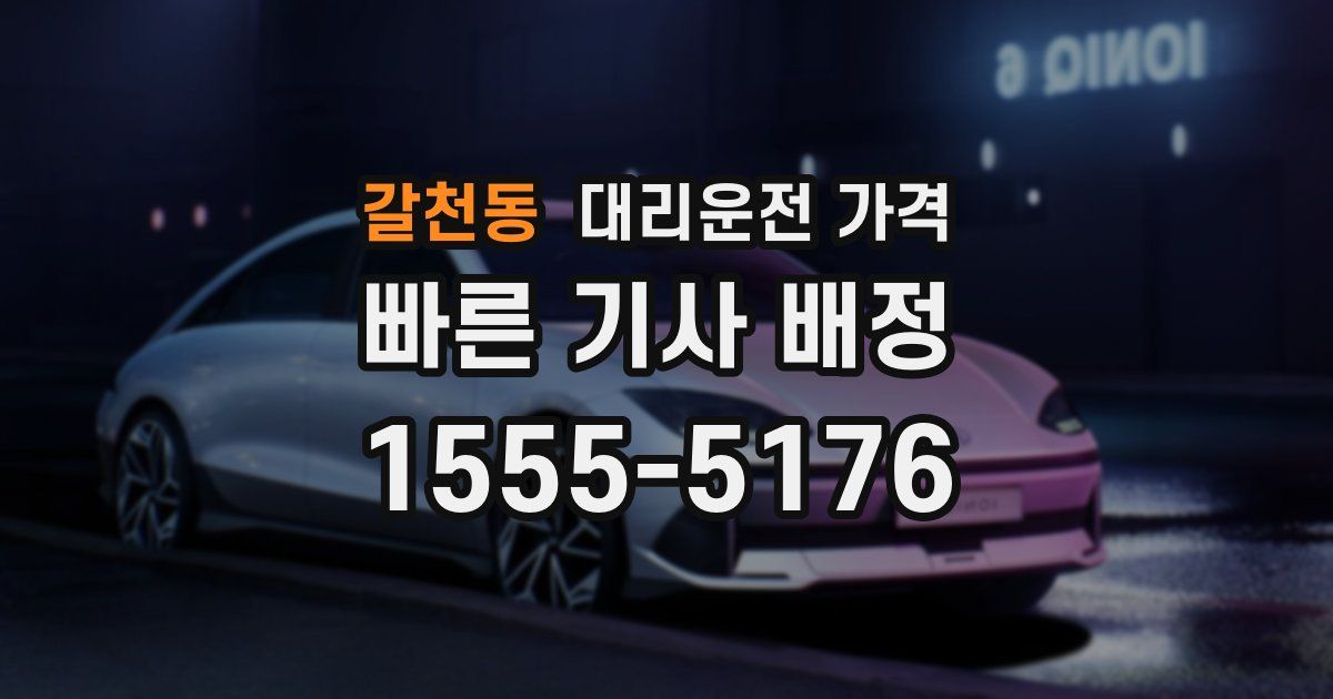 갈천동 대리운전 가격