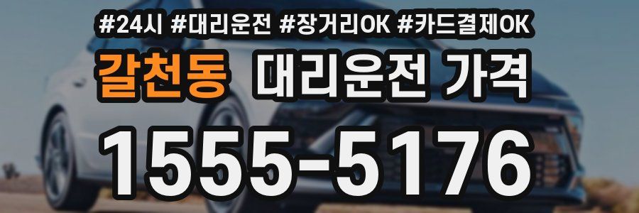 갈천동 대리운전 가격