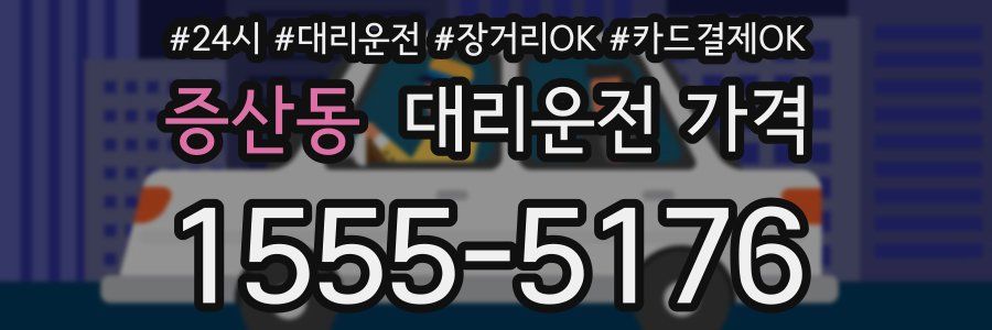 증산동 대리운전 가격