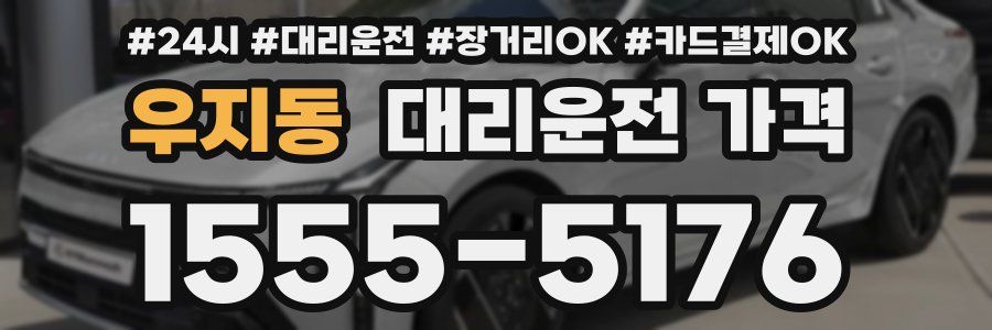 우지동 대리운전 가격