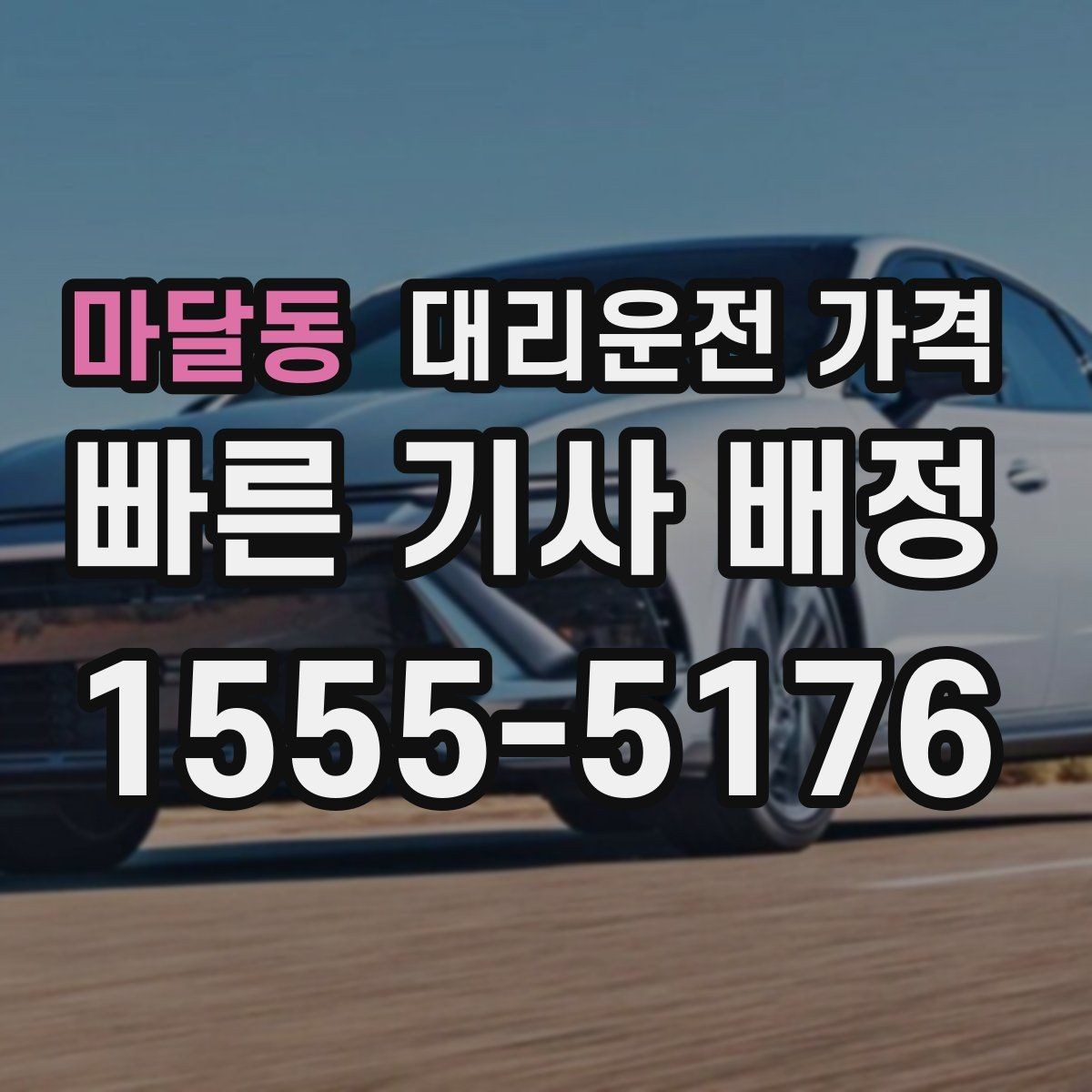 마달동 대리운전 가격 오늘 귀가를 편하게 만드는 준비